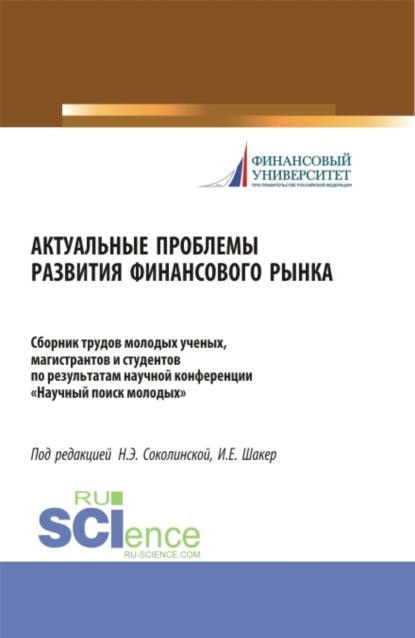 Актуальные проблемы развития финансового рынка. (Аспирантура, Бакалавриат, Магистратура). Сборник статей. - Наталия Эвальдовна Соколинская