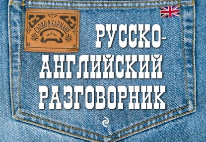 Обложка книги Русско-английский разговорник, Е. В. Карпенко