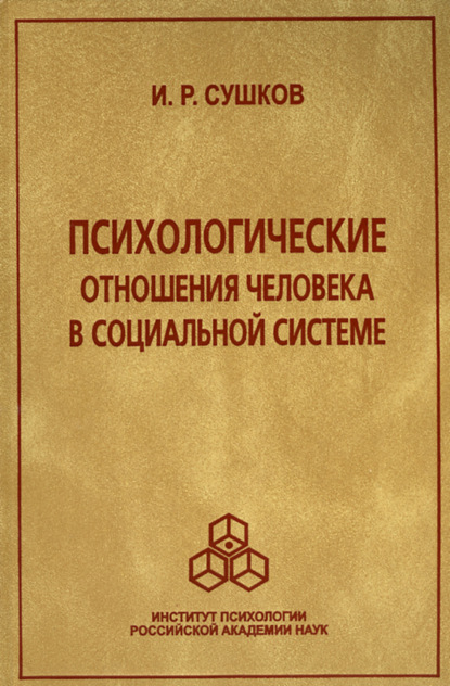 Психологические отношения человека в социальной системе (Игорь Сушков). 2008г. 