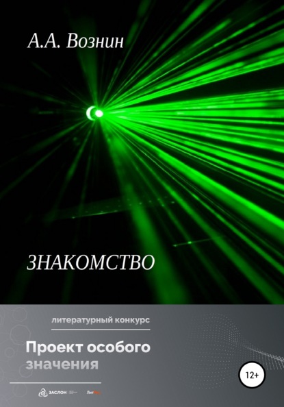 Знакомство (Андрей Андреевич Вознин). 2022г. 