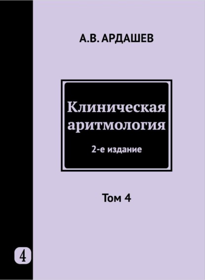 Клиническая аритмология. Том 4