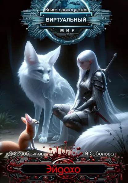 Обложка книги Виртуальный мир 12. Эйдахо, Дмитрий Серебряков