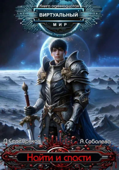 Обложка книги Виртуальный мир 11. Найти и спасти, Дмитрий Серебряков