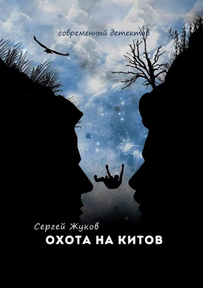 Обложка книги Охота на китов, Сергей Жуков