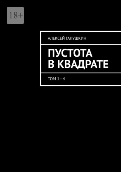 Пустота в квадрате. Том 1—4 (Алексей Галушкин). 