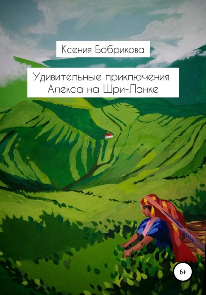 Удивительные приключения Алекса на Шри-Ланке (Ксения Бобрикова). 2021г. 