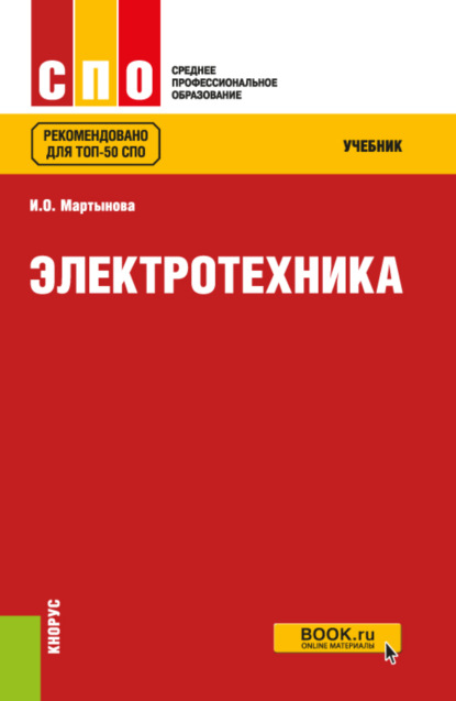 Электротехника. (СПО). Учебник. — Ирина Олеговна Мартынова