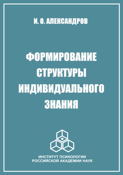 Формирование структуры индивидуального знания