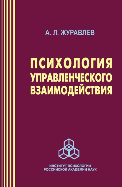 Обложка книги Психология управленческого взаимодействия, А. Л. Журавлев