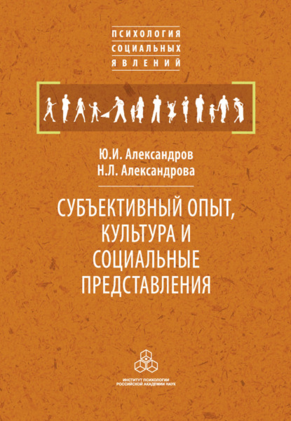 Субъективный опыт, культура и социальные представления