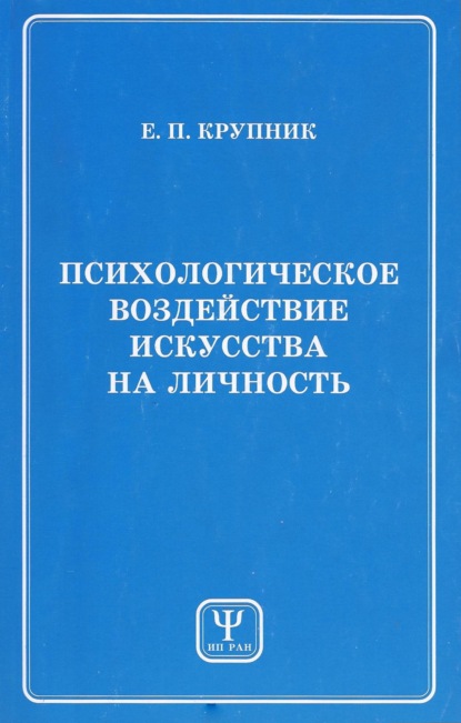 Психологическое воздействие искусства на личность (Е. П. Крупник). 1999г. 