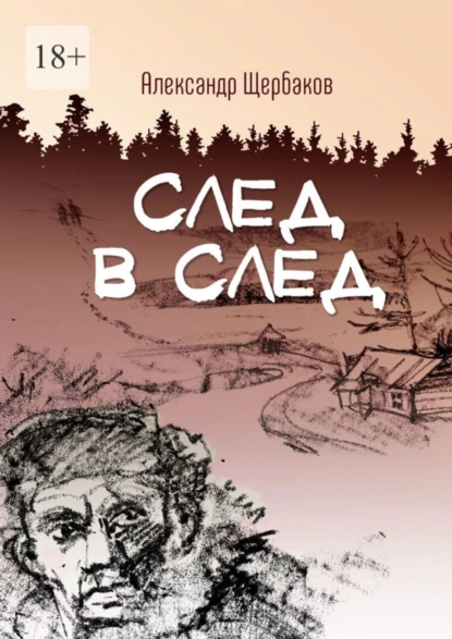 Обложка книги След в след, Александр Вячеславович Щербаков