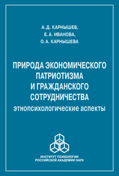 Обложка книги Природа экономического патриотизма и гражданского сотрудничества. Этнопсихологические аспекты, Александр Дмитриевич Карнышев