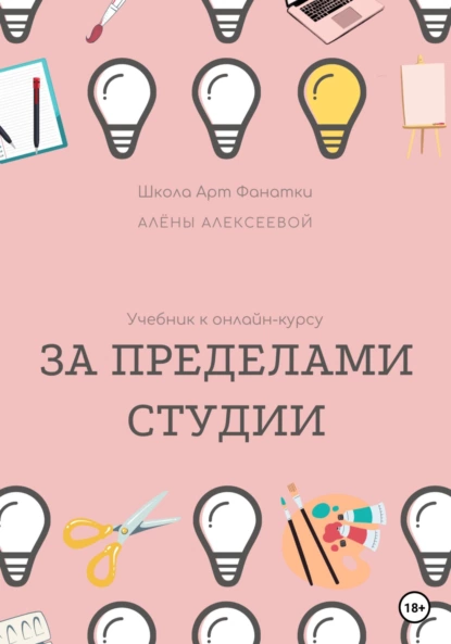 Обложка книги Учебник онлайн-курсу «За Пределами Студии», Алена Алексеева