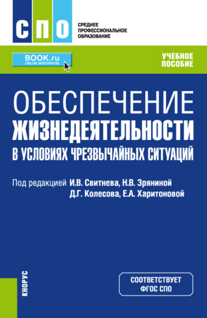 Обеспечение жизнедеятельности в условиях чрезвычайных ситуаций. (СПО). Учебное пособие.