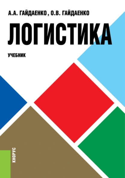 Обложка книги Логистика. (Бакалавриат, Магистратура, Специалитет). Учебник., Алексей Альбертович Гайдаенко