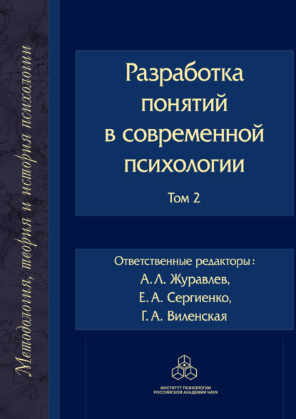 Разработка понятий в современной психологии. Том 2