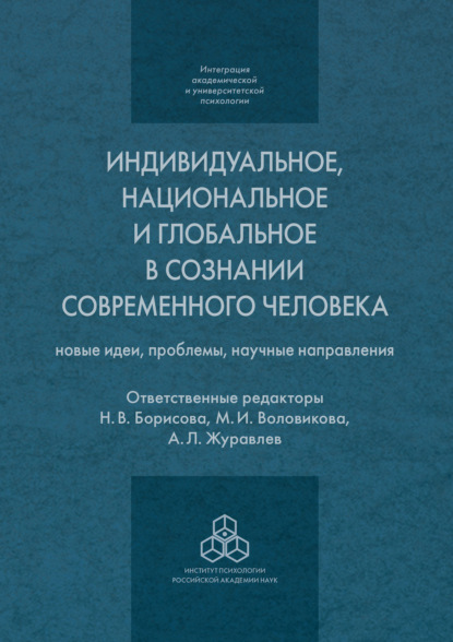 Индивидуальное, национальное и глобальное в сознании современного человека