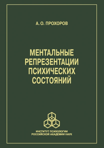 Обложка книги Ментальные репрезентации психических состояний, А. О. Прохоров