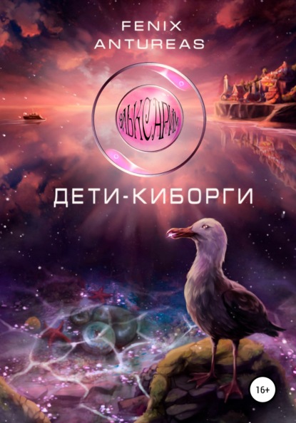 Эльксарим. Дети-киборги (Fenix Antureas). 2021г. 