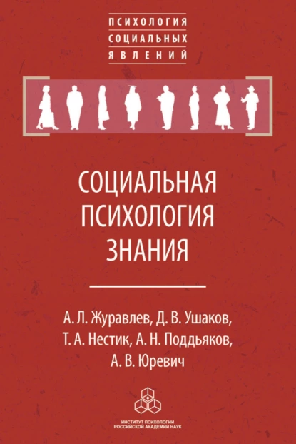 Обложка книги Социальная психология знания, А. Л. Журавлев