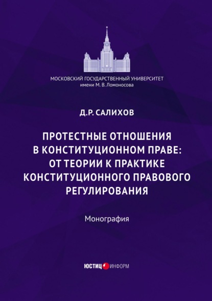 Протестные отношения в конституционном праве: от теории к практике конституционного-правового регулирования