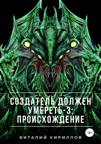 Создатель должен умереть - 3: Происхождение