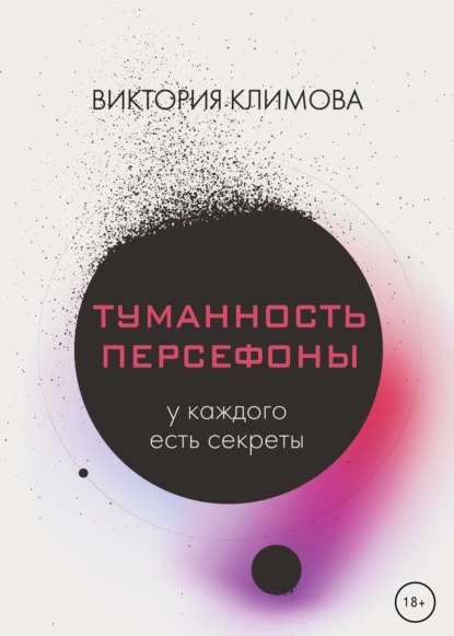 Туманность Персефоны ~ Виктория Климова (скачать книгу или читать онлайн)