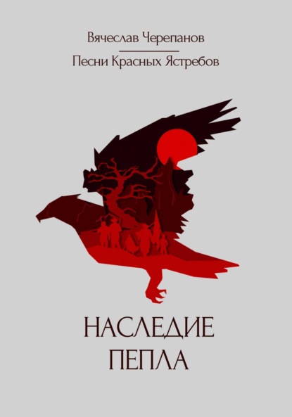 Песни Красных Ястребов. Наследие пепла (Вячеслав Черепанов). 2022г. 