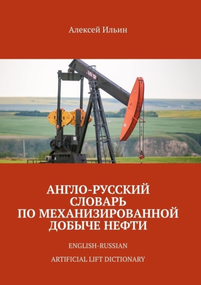 Англо-русский словарь по механизированной добыче нефти. English-russian artificial lift dictionary