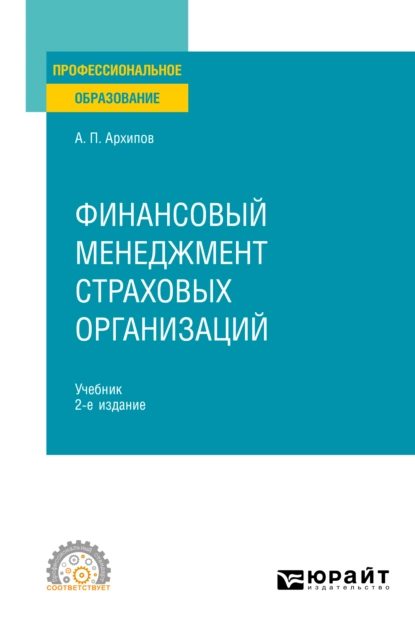 Обложка книги Финансовый менеджмент страховых организаций 2-е изд., пер. и доп. Учебник для СПО, Александр Петрович Архипов