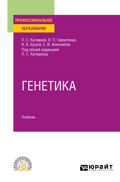 Обложка книги Генетика. Учебник для СПО, Александр Владимирович Бушов