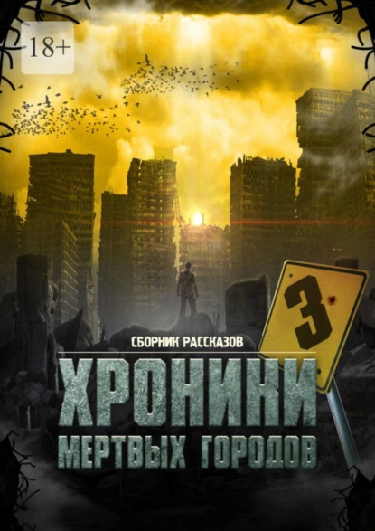 Обложка книги «Хроники мёртвых городов – 3». Сборник рассказов, Сергей Михайлович Кулагин