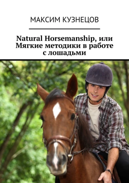 Обложка книги Natural Horsemanship, или Мягкие методики в работе с лошадьми, Максим Кузнецов