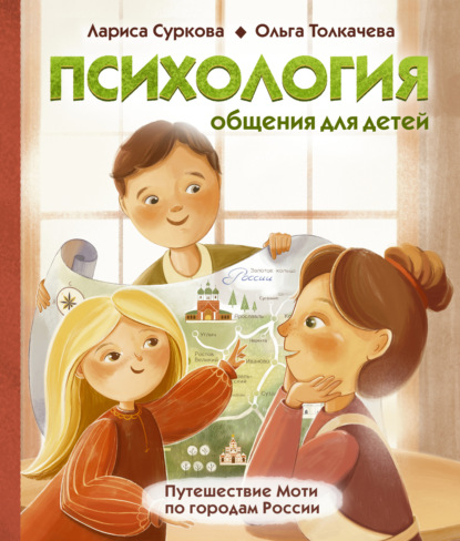 Психология общения для детей. Путешествие Моти по городам России (Лариса Суркова). 2022г. 