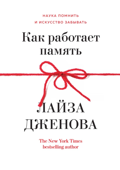 Обложка книги Как работает память. Наука помнить и искусство забывать, Лайза Дженова