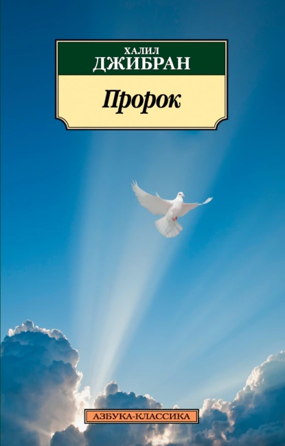 Обложка книги Пророк, Халиль Джебран