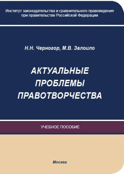 Обложка книги Актуальные проблемы правотворчества, Н. Н. Черногор