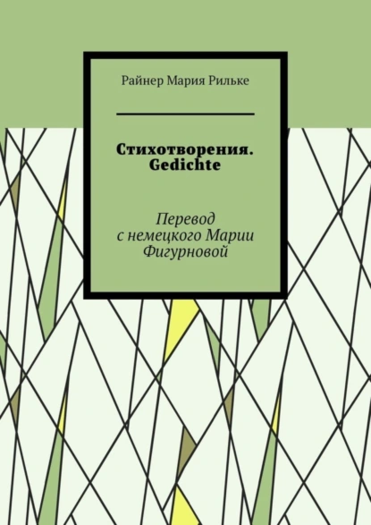 Обложка книги Стихотворения. Gedichte, Райнер Мария Рильке