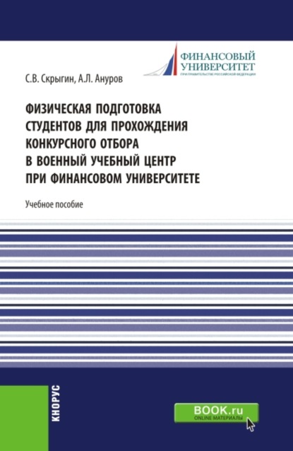 Физическая подготовка студентов для прохождения конкурсного отбора в военный учебный центр при финансовом университете. (Бакалавриат, Магистратура, Специалитет). Учебное пособие.