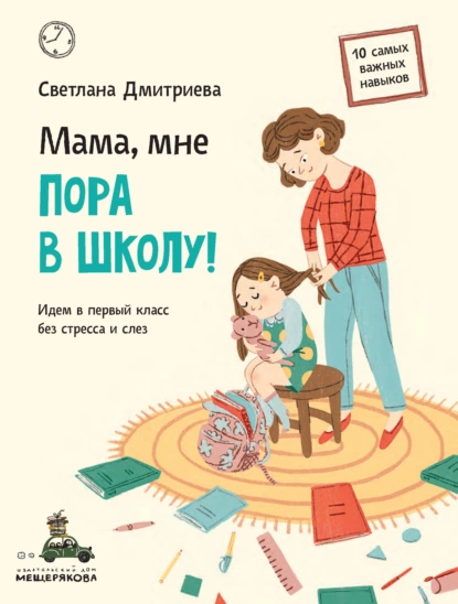 Обложка книги Мама, мне пора в школу! Идем в первый класс без стресса и слез, Светлана Дмитриева