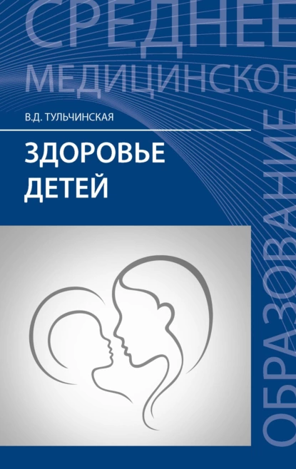 Обложка книги Здоровье детей, В. Д. Тульчинская