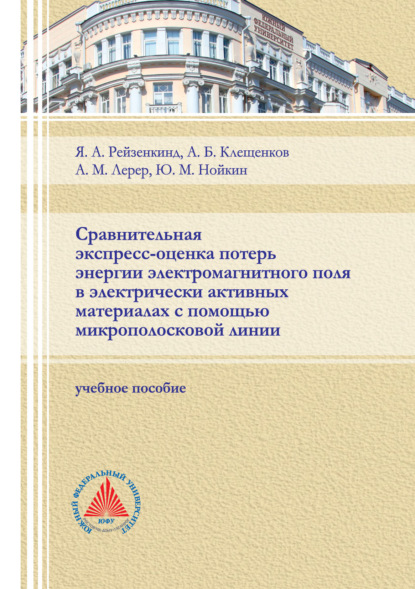 Сравнительная экспресс-оценка потерь энергии электромагнитного поля в электрически активных материалах с помощью микрополосковой линии (А. М. Лерер). 2021г. 