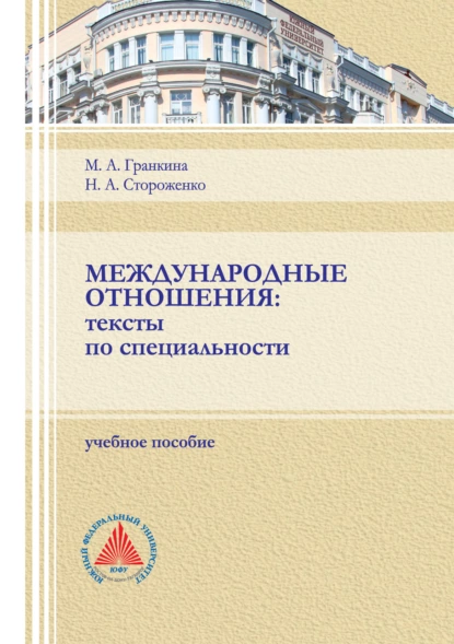 Обложка книги Международные отношения. Тексты по специальности., М. А. Гранкина