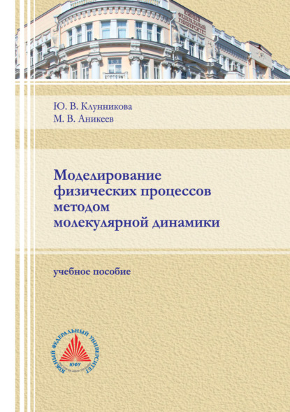 Моделирование физических процессов методом молекулярной динамики (Ю. В. Клунникова). 