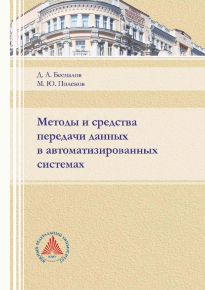 Обложка книги Методы и средства передачи данных в автоматизированных системах, Д. А. Беспалов