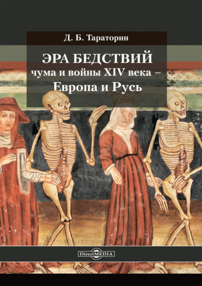 Эра бедствий: чума и войны XIV века - Европа и Русь