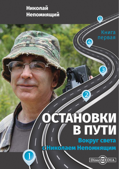 Остановки в пути. Вокруг света с Николаем Непомнящим. Книга первая (Н. Н. Непомнящий). 2020г. 