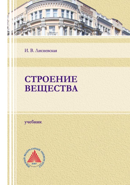 Строение вещества (И. В. Лисневская). 2021г. 