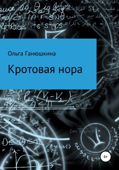 Кротовая нора (Ольга Ганюшкина). 2022г. 